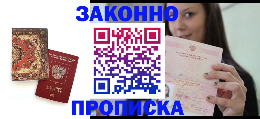 прописка ребенка в Шебекино